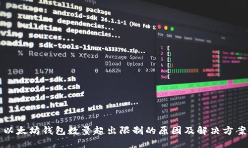 以太坊钱包数量超出限制的原因及解决方案