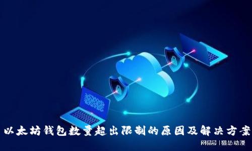 以太坊钱包数量超出限制的原因及解决方案
