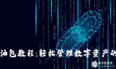 TP钱包加油包教程：轻松管理数字资产
