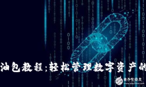 TP钱包加油包教程：轻松管理数字资产的秘密武器