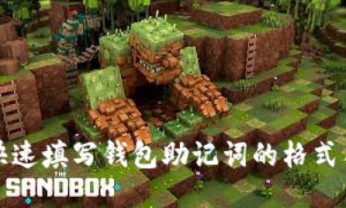如何快速填写钱包助记词的格式与方法
