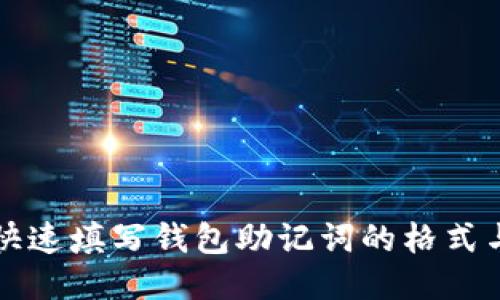 如何快速填写钱包助记词的格式与方法
