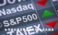 如何安全下载以太坊钱包：全方位指南