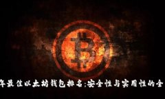 2023年最佳以太坊钱包排名：安全性与