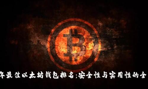 2023年最佳以太坊钱包排名：安全性与实用性的全面对比