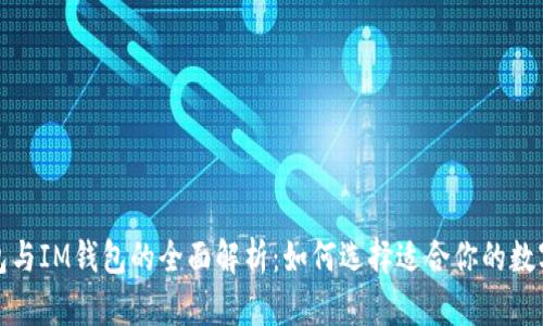TP钱包与IM钱包的全面解析:如何选择适合你的数字钱包