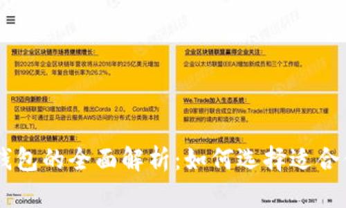TP钱包与IM钱包的全面解析:如何选择适合你的数字钱包
