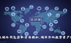以太坊冷钱包获取方法揭秘，确保你的
