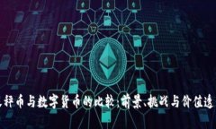 天秤币与数字货币的比较：前景、挑战
