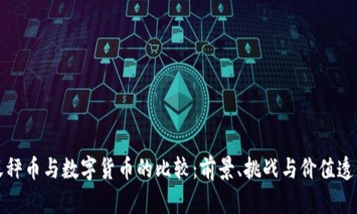天秤币与数字货币的比较：前景、挑战与价值透析