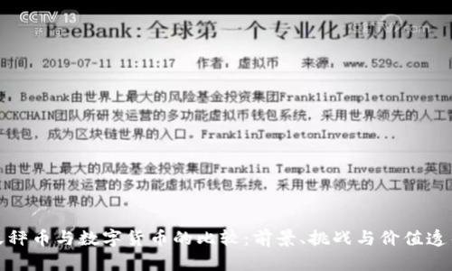 天秤币与数字货币的比较：前景、挑战与价值透析