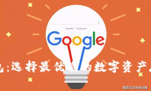 免费托管钱包：选择最优质的数字资产存储解决方案