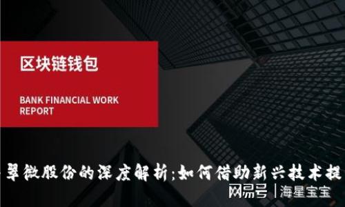 数字货币与翠微股份的深度解析：如何借助新兴技术提升投资价值