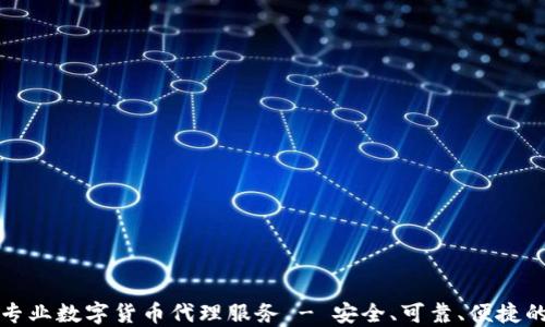 
东莞专业数字货币代理服务 - 安全、可靠、便捷的选择