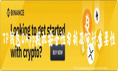 TP钱包DApp授权安全性分析及审计重要性