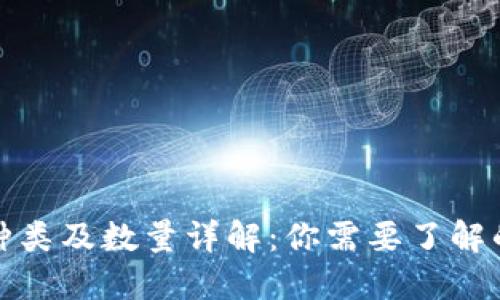 数字货币种类及数量详解：你需要了解的最新信息