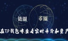 如何在TP钱包中查看实时币价和资产管