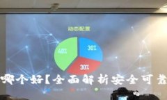 区块链钱包哪个好？全面解析安全可靠