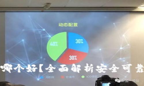区块链钱包哪个好?全面解析安全可靠的钱包选择