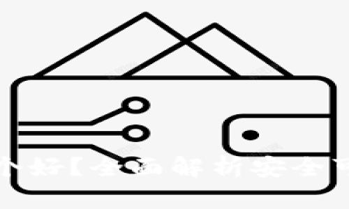 区块链钱包哪个好?全面解析安全可靠的钱包选择