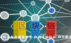 数字货币现货抄底报警软件：把握市场