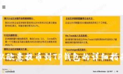 从欧意提币到TP钱包的详细指南