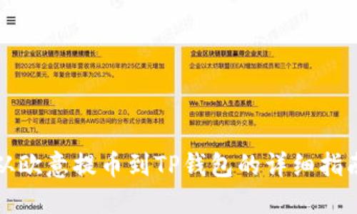 从欧意提币到TP钱包的详细指南
