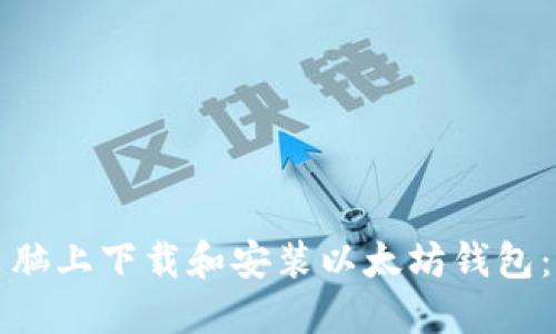 如何在电脑上下载和安装以太坊钱包：全面指南