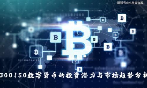 300150数字货币的投资潜力与市场趋势分析