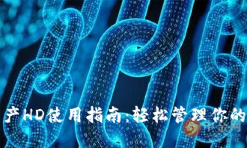 TP钱包资产HD使用指南:轻松管理你的数字资产