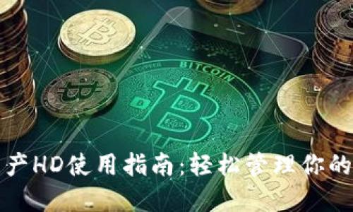 TP钱包资产HD使用指南:轻松管理你的数字资产