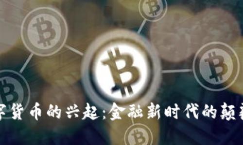 数字货币的兴起:金融新时代的颠覆者