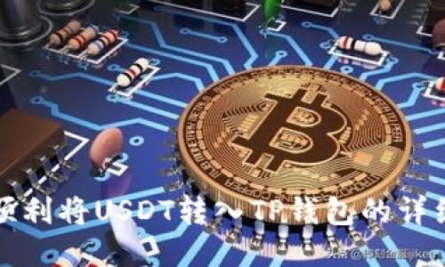 如何顺利将USDT转入TP钱包的详细指南