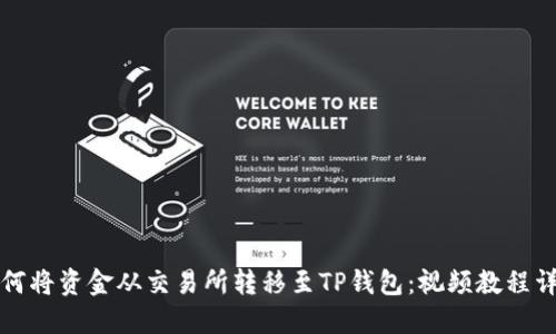 如何将资金从交易所转移至TP钱包：视频教程详解