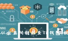 如何将资金从交易所转移至TP钱包：视