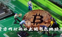 EOS团队官方网站的以太坊钱包地址及安