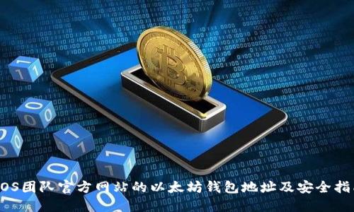 EOS团队官方网站的以太坊钱包地址及安全指南