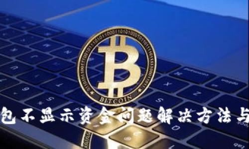 TP钱包不显示资金问题解决方法与技巧