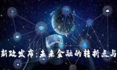 数字货币新政发布：未来金融的转折点