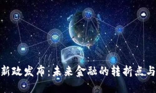 数字货币新政发布:未来金融的转折点与投资机遇