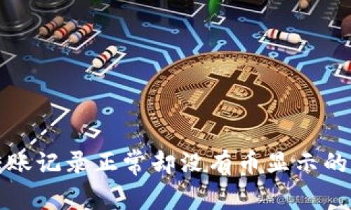 TP钱包转账记录正常却没有币显示的解决方案