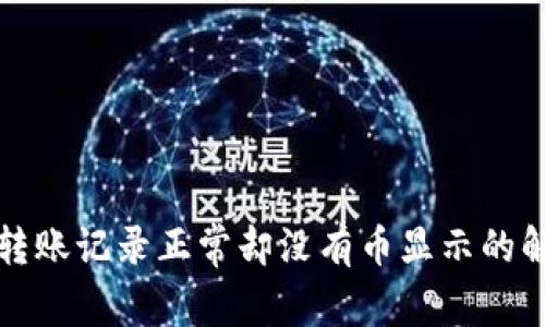 TP钱包转账记录正常却没有币显示的解决方案