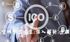 苹果手机TP钱包官网下载安装：深入解