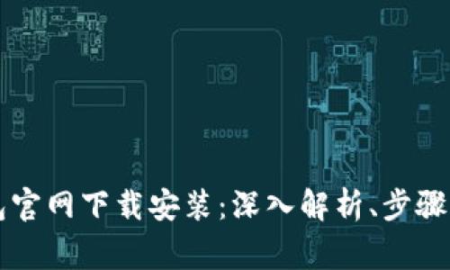 苹果手机TP钱包官网下载安装：深入解析、步骤指南与注意事项