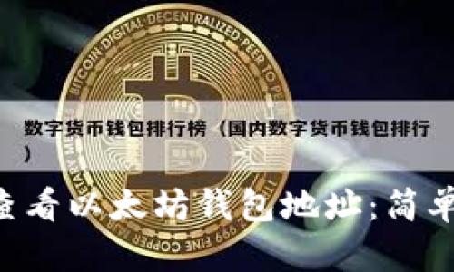 如何在Linux上查看以太坊钱包地址:简单步骤与实用技巧