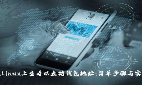 如何在Linux上查看以太坊钱包地址:简单步骤与实用技巧
