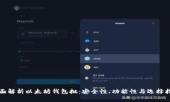 全面解析以太坊钱包批：安全性、功能