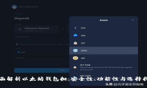 全面解析以太坊钱包批:安全性、功能性与选择指南