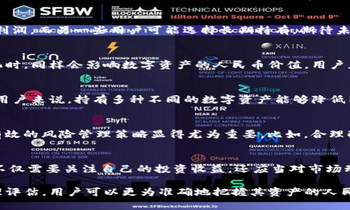 关于TP钱包总资产折算人民币的问题，其实十分复杂，因为它取决于钱包中存放的各种数字资产的市场价格以及当前的汇率。

TP钱包概述
TP钱包是一种多链数字资产钱包，允许用户存储和管理不同类型的区块链资产。随着区块链技术的不断发展，TP钱包逐渐变得越来越受欢迎，它的用户可以方便地进行交易、存储以及查看总资产的情况。用户在TP钱包中可以存放多种数字货币，比如比特币、以太坊以及各种山寨币等。

总资产的计算
当我们谈到TP钱包的总资产时，实际上是指用户所持有的各种数字资产的总和。总资产的价值会受到多个因素的影响，如市场波动、具体数字资产的种类和数量等。此外，用户在不同时间节点看到账户资产的价值时，也可能会有所不同。

人民币的折算方式
要将TP钱包的总资产折算为人民币，首先需要了解每一种数字资产对人民币的汇率。比如，用户的TP钱包中有1个比特币，其当前市场价格为300,000人民币，那么这一部分资产的价值就是300,000人民币。如果钱包中还存有以太坊和其他山寨币，同样需要分别查询这些币种的当前市场价格，并进行汇总计算。

关注市场动态
数字货币市场的波动性非常大。由于策略的不同，用户需要时刻关注市场变化。一些用户可能更倾向于短期交易，利用价格波动赚取利润，而另一些用户可能选择长期持有，期待未来的潜在收益。

汇率对资产价值的影响
在对TP钱包中的资产进行人民币折算的时候，汇率的波动是一个至关重要的因素。当人民币对美元、欧元等主要法币的汇率发生变化时，同样会影响数字资产的人民币价值。用户应该定期关注汇率变化，确保对自身资产价值有清晰的认知。

数字资产的多样性和灵活性
TP钱包支持多种类型的数字资产，这为用户提供了灵活性。例如，用户可以根据市场走势自行选择在哪些资产上进行投资。对于一些用户来说，持有多种不同的数字资产能够降低整体投资风险。

风险管理的重要性
虽然拥有数字资产带来了许多机会和潜在的收益，但用户也必须意识到其中的风险。市场的不确定性可能导致价值骤降，因此制定有效的风险管理策略显得尤为重要。比如，合理配置资产，避免将所有资金投入单一数字资产，可以降低整体风险。

结论
总之，TP钱包总资产折算人民币的方法涉及到多个维度的考虑，包括数字资产的种类、市场价格、汇率变动等。用户在使用TP钱包时，不仅需要关注自己的投资收益，还应当对市场动态进行积极的跟踪，以便做出及时的反应。

综上，虽然我们不能简单地用固定的乘数来将TP钱包总资产转化为人民币，但通过市场价格的实时变化，加上对各类数字资产的合理评估，用户可以更为准确地把握其资产的人民币价值。