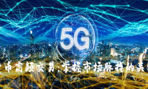 数字货币高频交易:掌握市场脉搏的关键策略